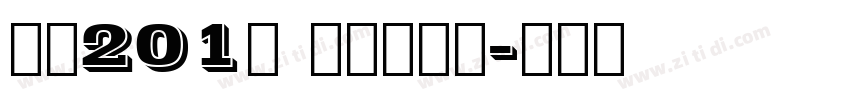 字魂201号 趣味樱花体字体转换